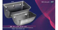 کاسه الواتور فلزی سایز 20